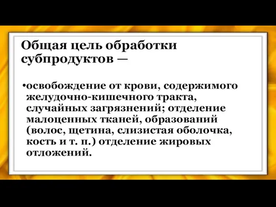 Общая цель обработки субпродуктов — освобождение от крови, содержимого желудочно-кишечного тракта,