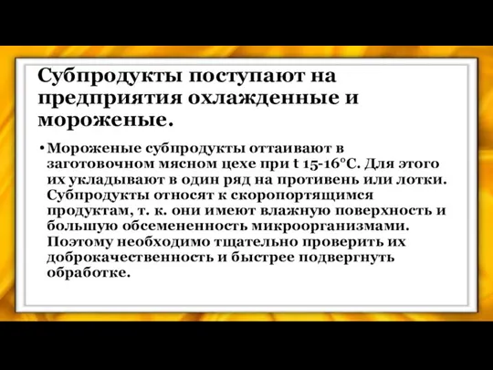 Субпродукты поступают на предприятия охлажденные и мороженые. Мороженые субпродукты оттаивают в