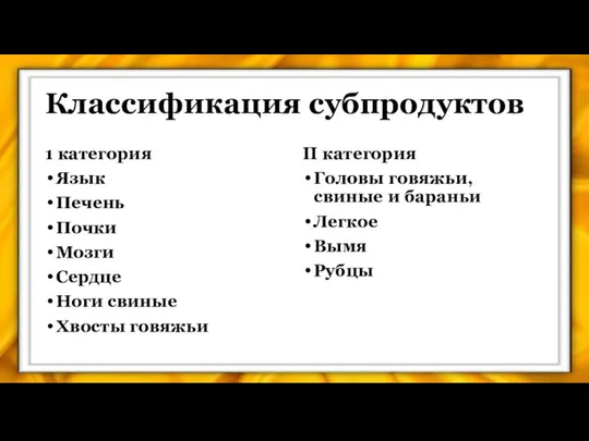 Классификация субпродуктов 1 категория Язык Печень Почки Мозги Сердце Ноги свиные