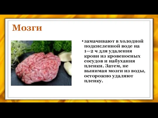 Мозги замачивают в холодной подкисленной воде на 1—2 ч для удаления