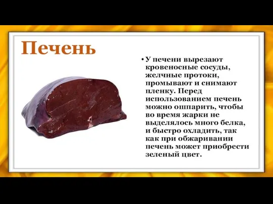 Печень У печени вырезают кровеносные сосуды, желчные протоки, промывают и снима­ют