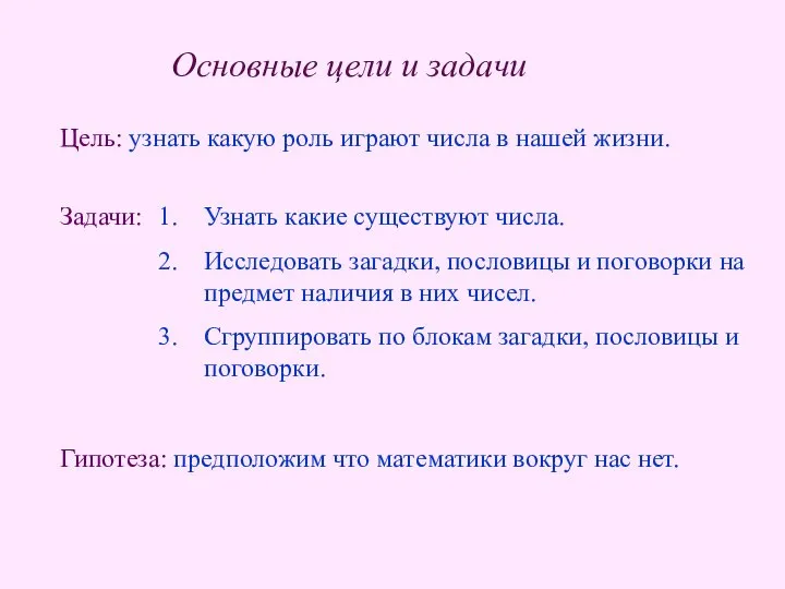 Основные цели и задачи Цель: узнать какую роль играют числа в