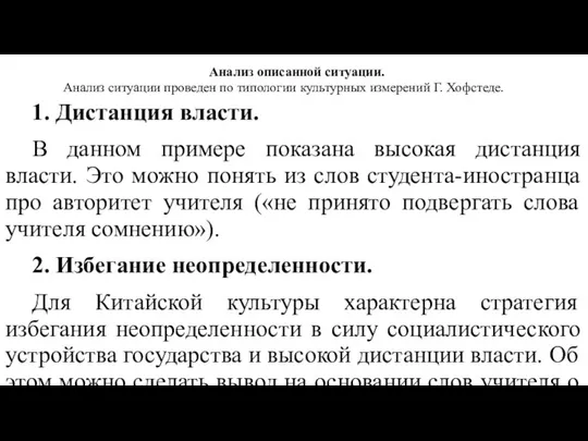 Анализ описанной ситуации. Анализ ситуации проведен по типологии культурных измерений Г.