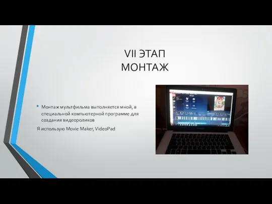 VII ЭТАП МОНТАЖ Монтаж мультфильма выполняется мной, в специальной компьютерной программе