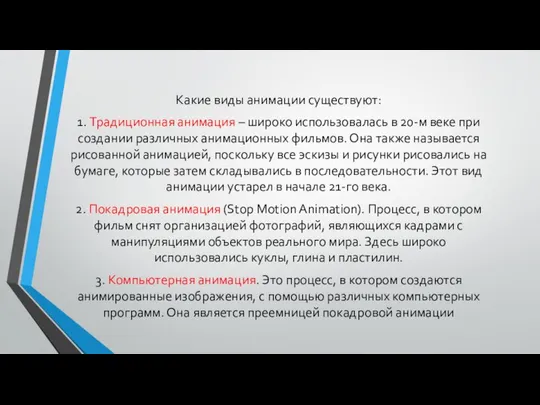 Какие виды анимации существуют: 1. Традиционная анимация – широко использовалась в