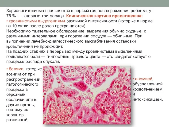 Хорионэпителиома проявляется в первый год после рождения ребенка, у 75 %