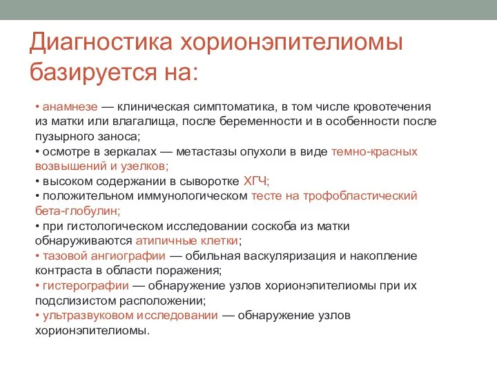 Диагностика хорионэпителиомы базируется на: • анамнезе — клиническая симптоматика, в том