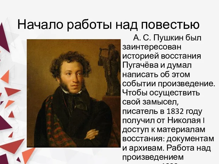 Начало работы над повестью А. С. Пушкин был заинтересован историей восстания