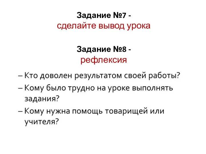 Задание №7 - сделайте вывод урока Задание №8 - рефлексия