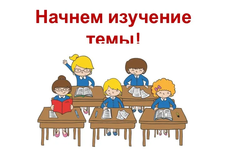 Начнем изучение темы!