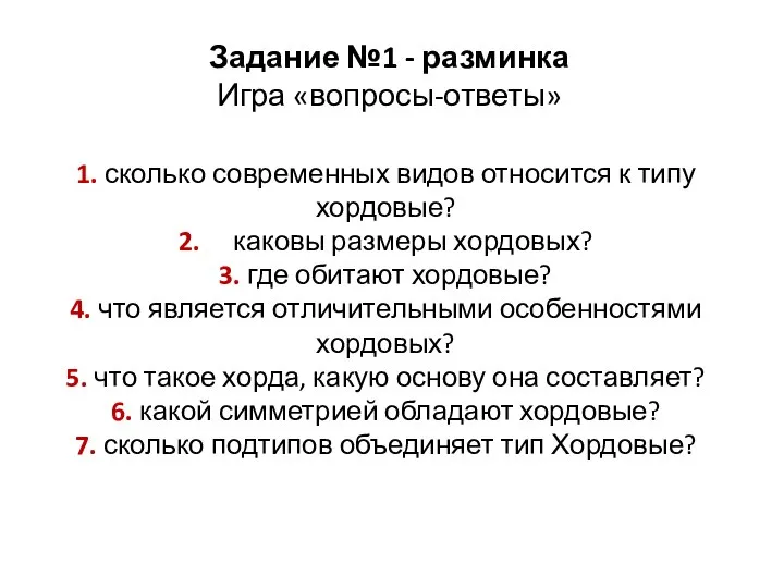 Задание №1 - разминка Игра «вопросы-ответы» 1. сколько современных видов относится