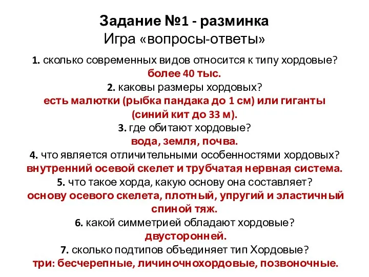 Задание №1 - разминка Игра «вопросы-ответы» 1. сколько современных видов относится