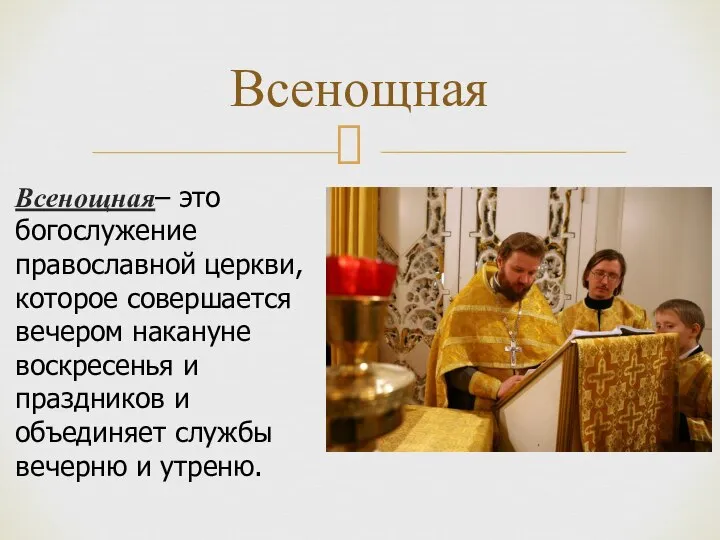 Всенощная– это богослужение православной церкви, которое совершается вечером накануне воскресенья и