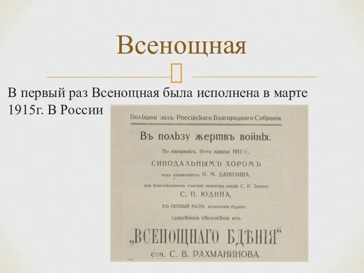 В первый раз Всенощная была исполнена в марте 1915г. В России Всенощная