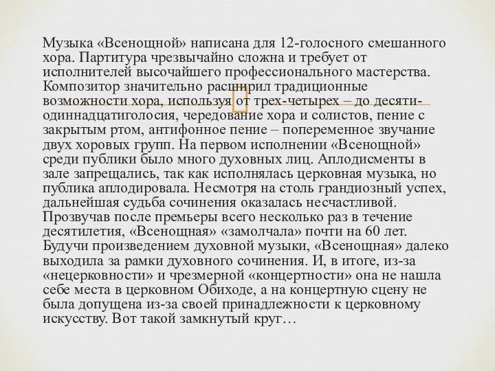 Музыка «Всенощной» написана для 12-голосного смешанного хора. Партитура чрезвычайно сложна и