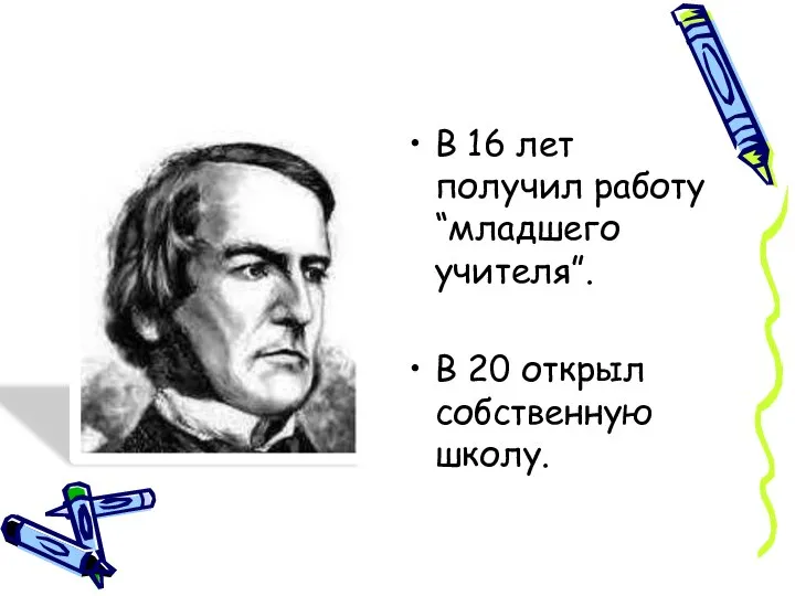 В 16 лет получил работу “младшего учителя”. В 20 открыл собственную школу.