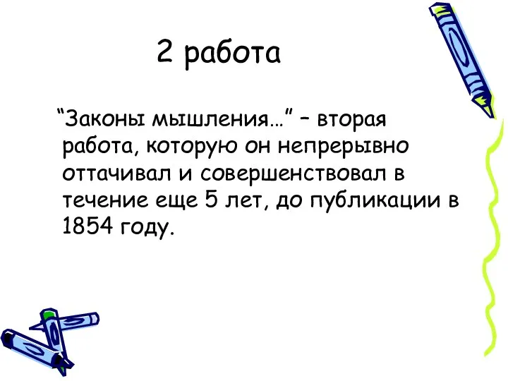 2 работа “Законы мышления…” – вторая работа, которую он непрерывно оттачивал