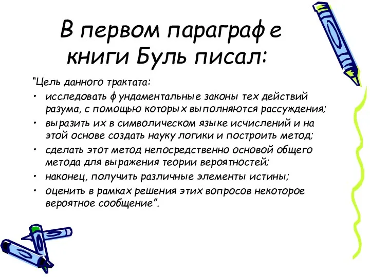 В первом параграфе книги Буль писал: “Цель данного трактата: исследовать фундаментальные