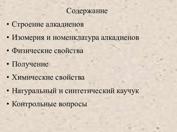 Содержание Строение алкадиенов Изомерия и номенклатура алкадиенов Физические свойства Получение Химические