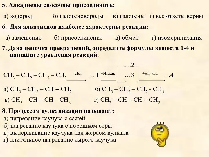 5. Алкадиены способны присоединять: а) водород б) галогеновороды в) галогены г)