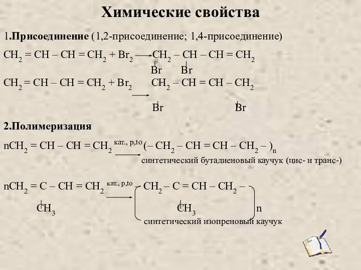 Химические свойства 1.Присоединение (1,2-присоединение; 1,4-присоединение) CH2 = CH – CH =