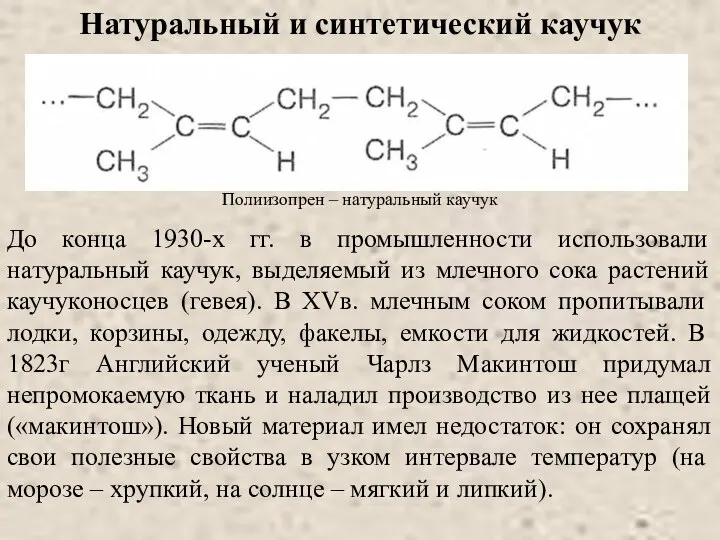 Натуральный и синтетический каучук Полиизопрен – натуральный каучук До конца 1930-х