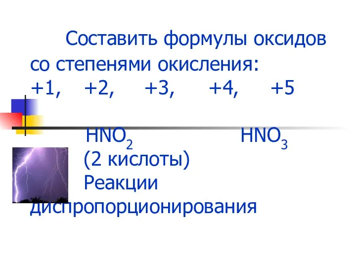 Составить формулы оксидов со степенями окисления: +1, +2, +3, +4, +5