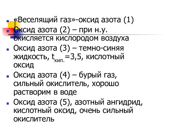 «Веселящий газ»-оксид азота (1) Оксид азота (2) – при н.у. окисляется