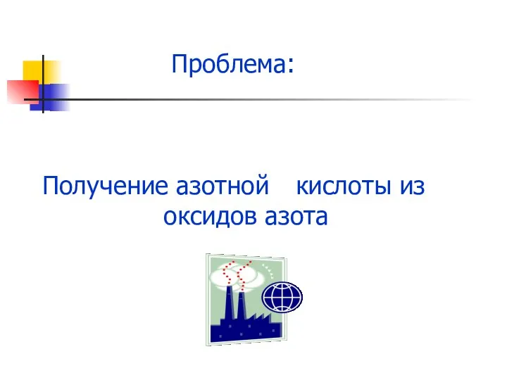 Проблема: Получение азотной кислоты из оксидов азота