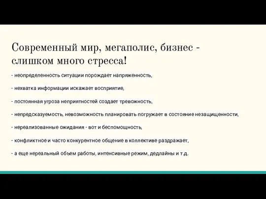 Современный мир, мегаполис, бизнес - слишком много стресса! - неопределенность ситуации