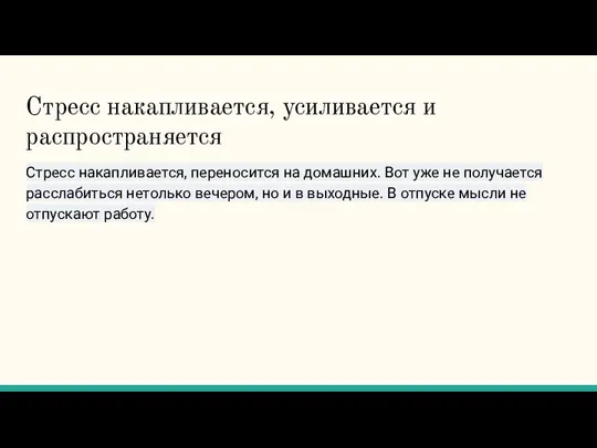 Стресс накапливается, усиливается и распространяется Стресс накапливается, переносится на домашних. Вот