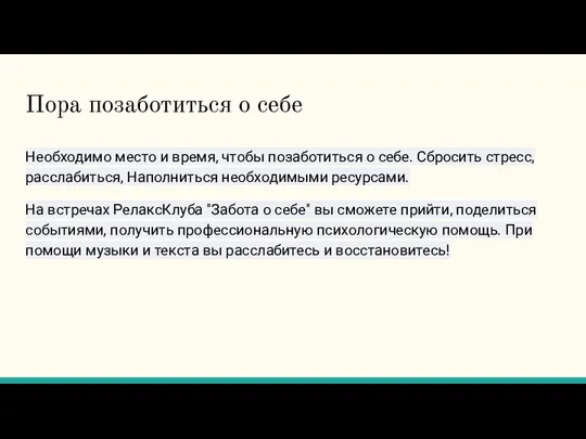 Пора позаботиться о себе Необходимо место и время, чтобы позаботиться о