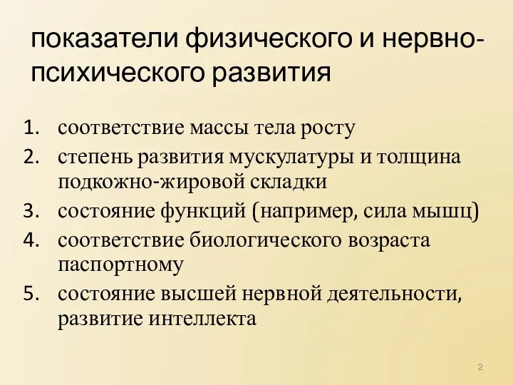 показатели физического и нервно-психического развития соответствие массы тела росту степень развития