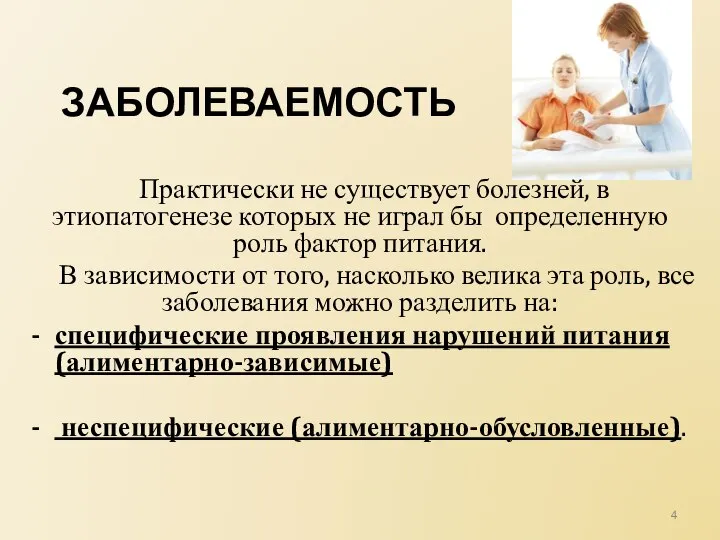 ЗАБОЛЕВАЕМОСТЬ Практически не существует болезней, в этиопатогенезе которых не играл бы