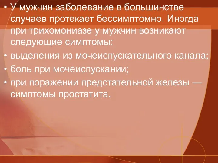 У мужчин заболевание в большинстве случаев протекает бессимптомно. Иногда при трихомониазе