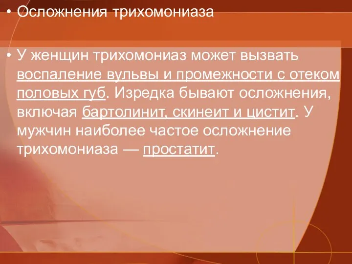 Осложнения трихомониаза У женщин трихомониаз может вызвать воспаление вульвы и промежности