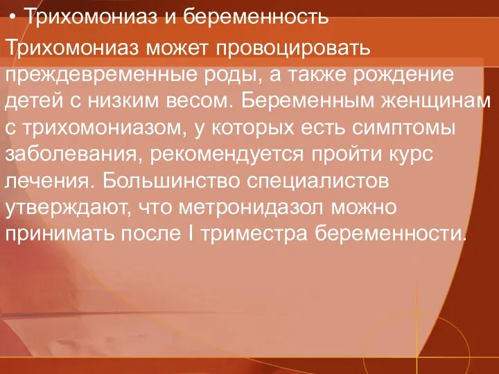 Трихомониаз и беременность Трихомониаз может провоцировать преждевременные роды, а также рождение