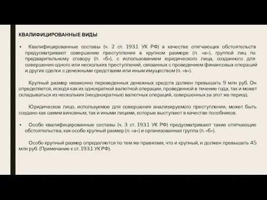 КВАЛИФИЦИРОВАННЫЕ ВИДЫ Квалифицированные составы (ч. 2 ст. 193.1 УК РФ) в