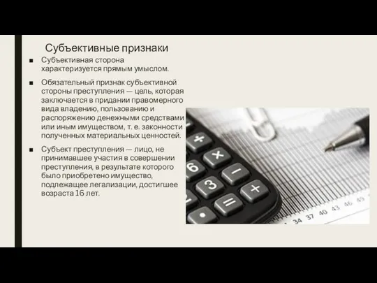 Субъективные признаки Субъективная сторона характеризуется прямым умыслом. Обязательный признак субъективной стороны