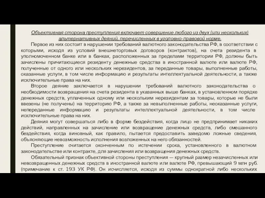 Объективная сторона преступления включает совершение любого из двух (или нескольких) альтернативных