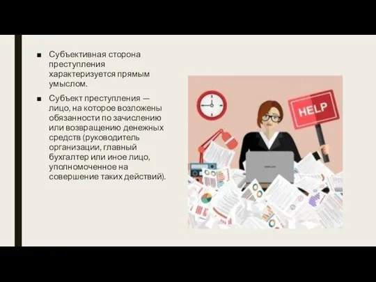 Субъективная сторона преступления характеризуется прямым умыслом. Субъект преступления — лицо, на