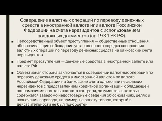 Совершение валютных операций по переводу денежных средств в иностранной валюте или