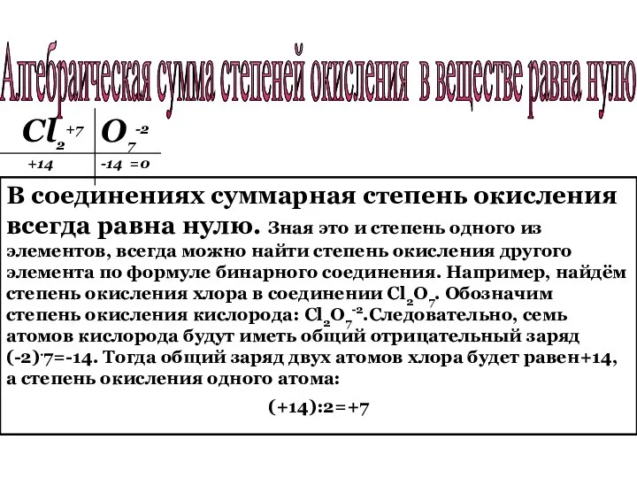 Алгебраическая сумма степеней окисления в веществе равна нулю