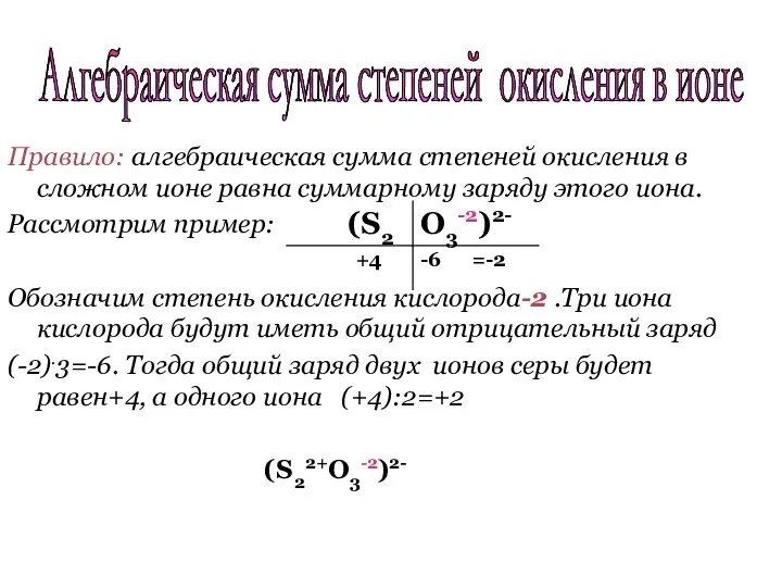 Алгебраическая сумма степеней окисления в ионе Правило: алгебраическая сумма степеней окисления