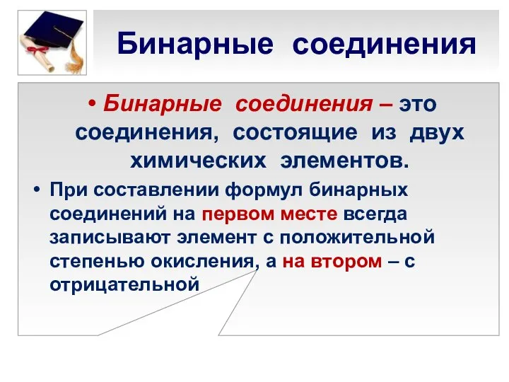 Бинарные соединения Бинарные соединения – это соединения, состоящие из двух химических