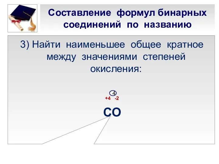 Составление формул бинарных соединений по названию 3) Найти наименьшее общее кратное