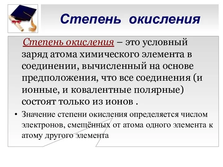 Степень окисления Степень окисления – это условный заряд атома химического элемента