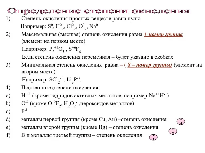 Степень окисления простых веществ равна нулю Например: S0, H02, Cl02, O02,