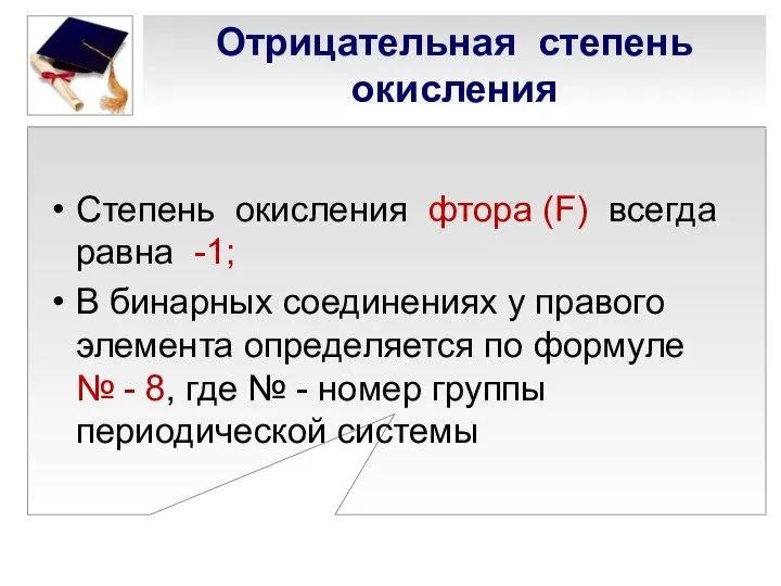 Отрицательная степень окисления Степень окисления фтора (F) всегда равна -1; В