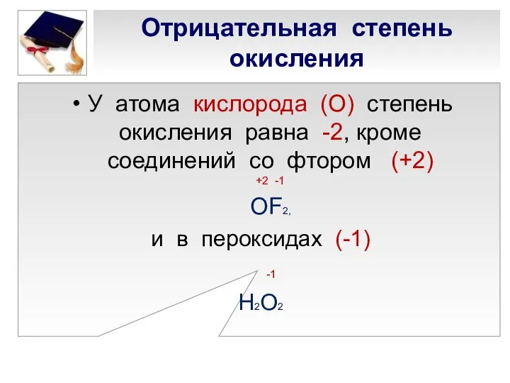 Отрицательная степень окисления У атома кислорода (О) степень окисления равна -2,